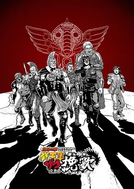 北斗神拳 拳王军杂兵们的挽歌(动漫)