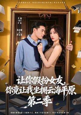 让你假扮女友,你竟让我坐拥云海平原第二季(海外剧)