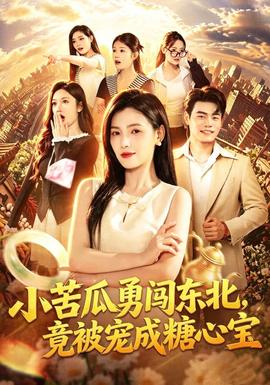 小苦瓜勇闯东北,竟被宠成糖心宝(海外剧)