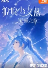 狼狼少女蓝之沉睡之章(动漫)