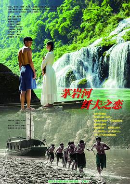 茅岩河的纤夫之恋(爱情片)