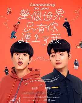 整个世界,只有你连上了我(台湾剧)