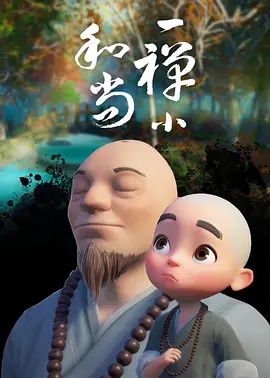 一禅小和尚(动漫)