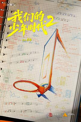 我们的少年时代2(国产剧)