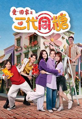 愛·回家之三代同糖国语(香港剧)