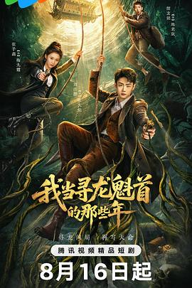 我当寻龙魁首的那些年(国产剧)