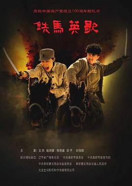 铁马英歌(战争片)