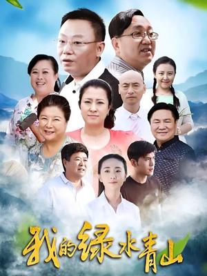 我的绿水青山(国产剧)