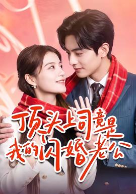 顶头上司竟是我的闪婚老公(海外剧)