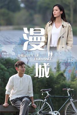 漫城(爱情片)