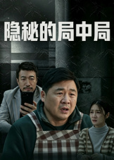 隐秘的局中局(剧情片)