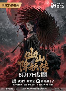 幽山降妖传(国产剧)