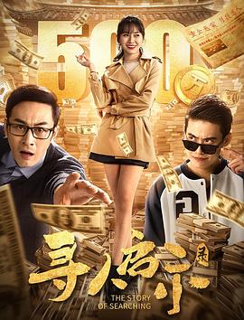 寻人启示录(剧情片)