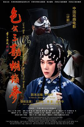包公三勘蝴蝶梦(剧情片)