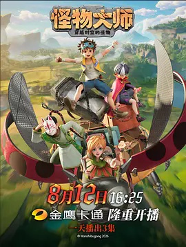 怪物大师(动漫)