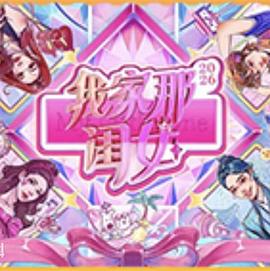 我家那闺女2026(综艺)