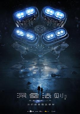 深空法则(科幻片)
