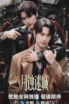 月蚀迷城(国产剧)