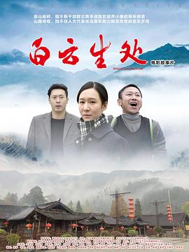 白云生处(剧情片)