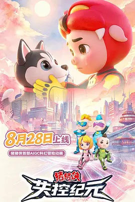 猪猪侠之失控纪元(动漫)