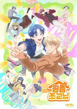 同居一室的助教(动漫)