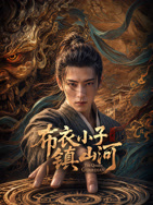 布衣小子镇山河(国产剧)