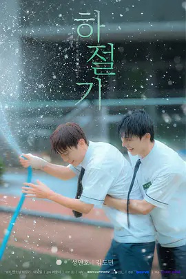 夏季(韩国剧)