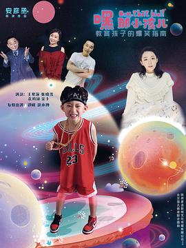 嘿，那小孩儿(喜剧片)