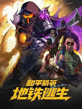 和平精英：地铁逃生(动漫)