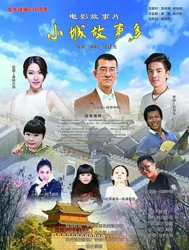 小镇故事多2021(剧情片)