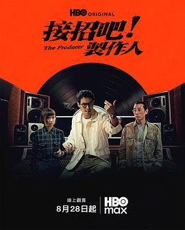 接招吧!制作人(台湾剧)