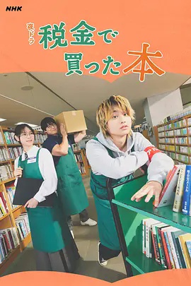 用税款买的书(日本剧)