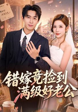 错嫁竟捡到满级好老公(海外剧)