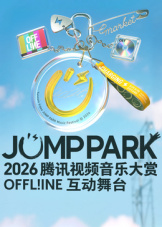 2026JUMP PARK互动舞台(综艺)