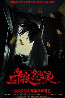 午夜怨灵(恐怖片)