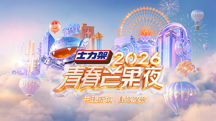 2026青春芒果夜(综艺)