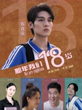 那年我们18岁2026(喜剧片)