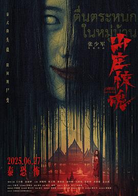 山庄·惊魂(恐怖片)