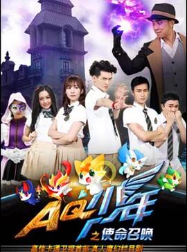 AQ少年之使命召唤(国产剧)