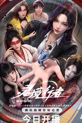 灵境行者(动漫)