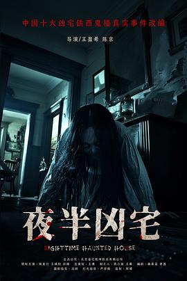 夜半凶宅(恐怖片)