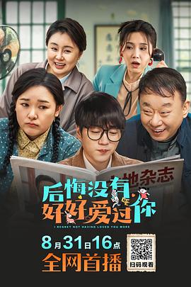 后悔没有好好爱过你(爱情片)