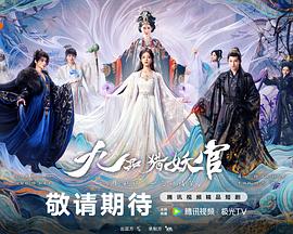 九品猎妖官(国产剧)