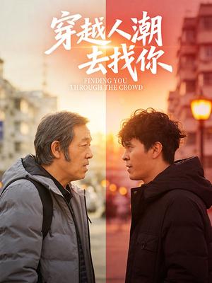 穿越人潮去找你(剧情片)