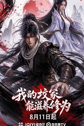 我的坟冢能滋养修为(动漫)
