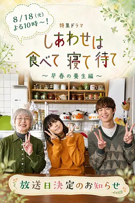吃饱睡足等幸福~早春养生篇~(日本剧)
