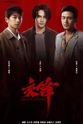 交锋(国产剧)