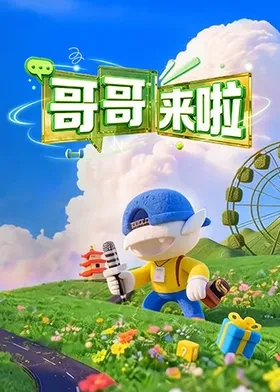 哥哥来啦(综艺)