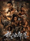 热血部落(动作片)