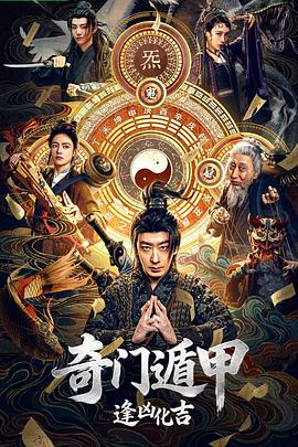 奇门遁甲:逢凶化吉(喜剧片)